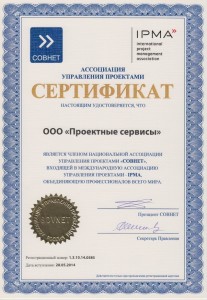 Сертификат СОВНЕТ Проектные сервисы