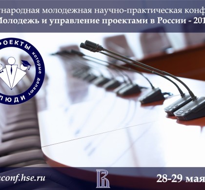 Компания Проектные Сервисы стала партнером V международной конференции «Молодежь и управление проектами в России — 2015»