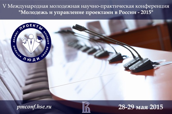 V международная научно-практическая конференция «Молодежь и управление проектами в России — 2015»
