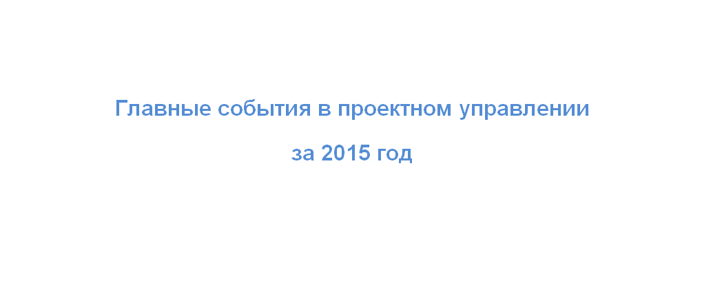 Главные события в проектном управлении 2015