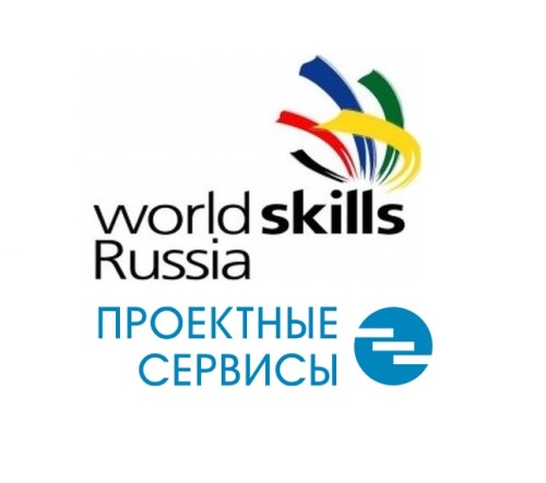 Worldskills Russia проектная сессия с Проектными сервисами