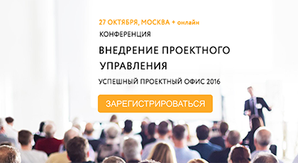 Конференция «Внедрение проектного управления 2016»