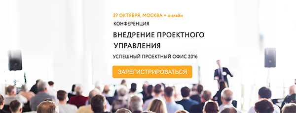 Конференция «Внедрение проектного управления 2016»