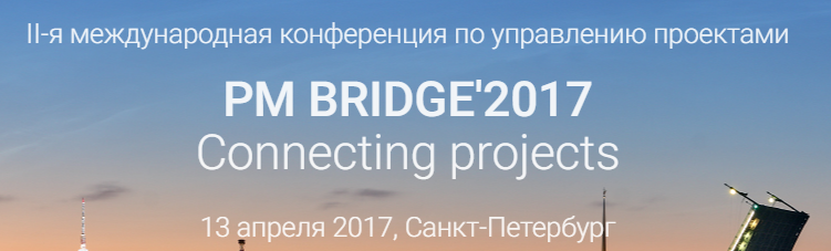 ПРОЕКТНЫЕ СЕРВИСЫ стали партнёрами PM BRIDGE'2017