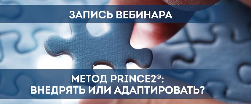 Вебинар «Метод PRINCE2®: внедрять или адаптировать?»