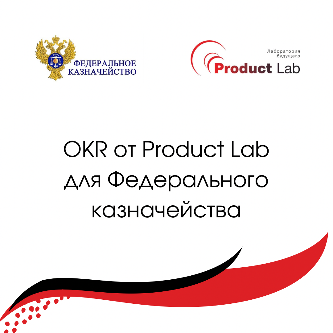 OKR от Product Lab для Федерального казначейства