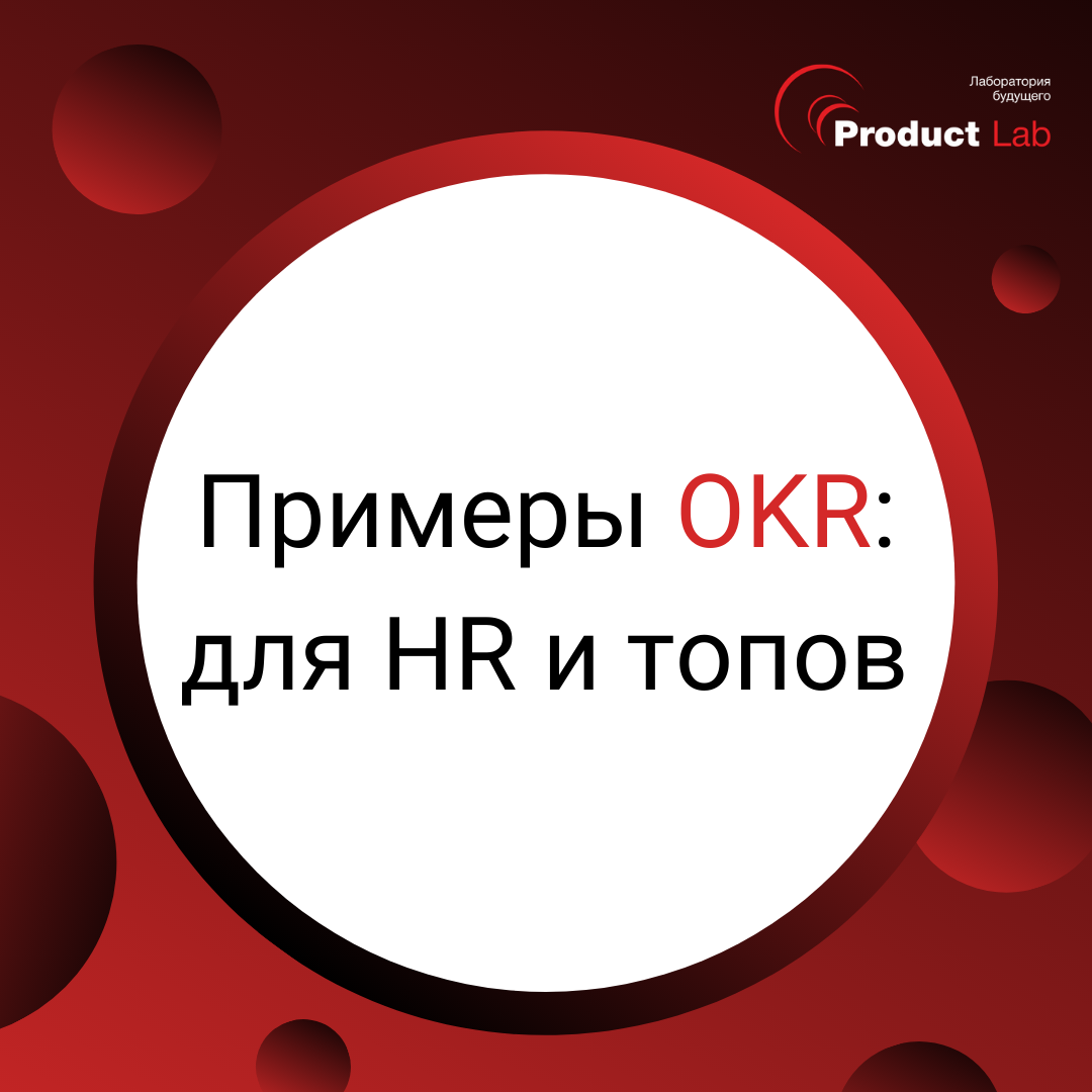Примеры OKR: для HR и топов