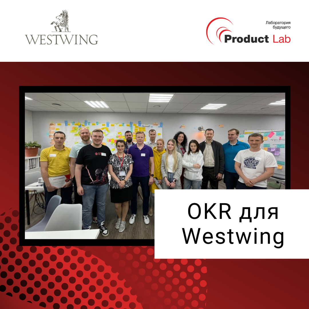 OKR для Westwing