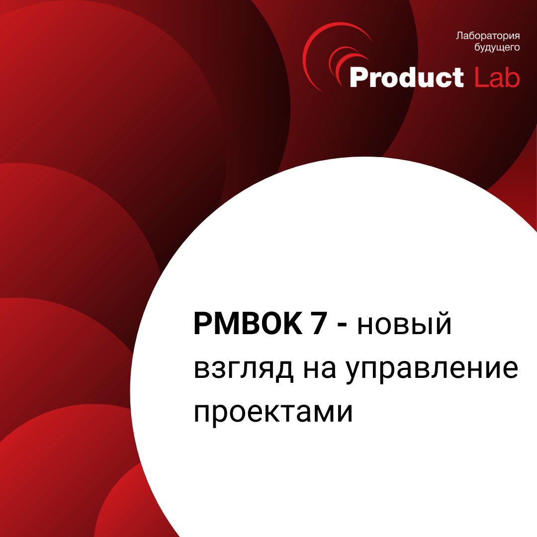 PMBOK 7 — новый взгляд на управление проектами