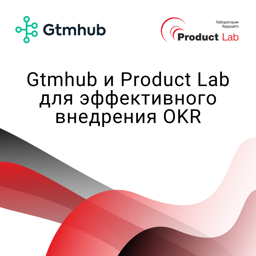 Gtmhub и Product Lab для эффективного внедрения OKR