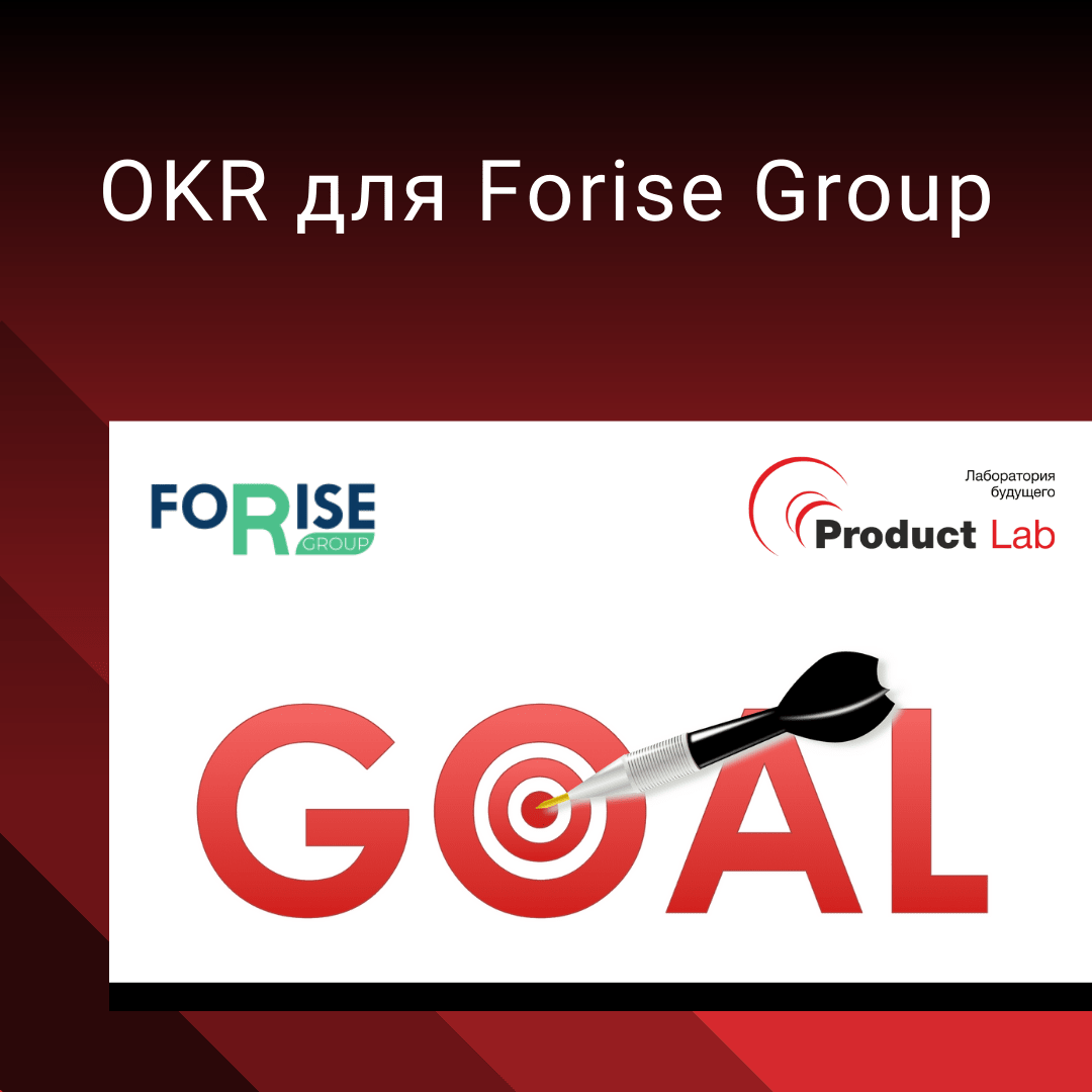 OKR для Forise Group