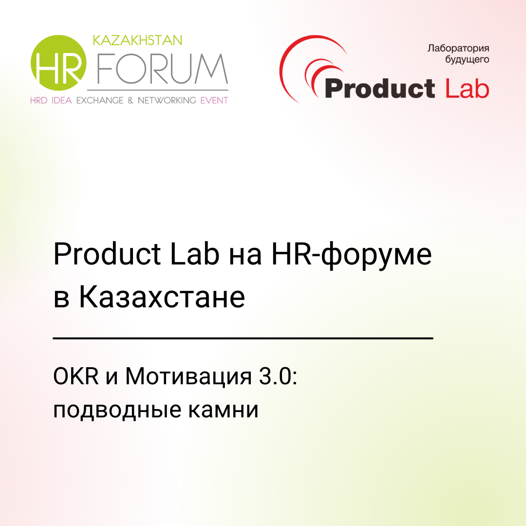 Product Lab с OKR на HR-форуме в Казахстане