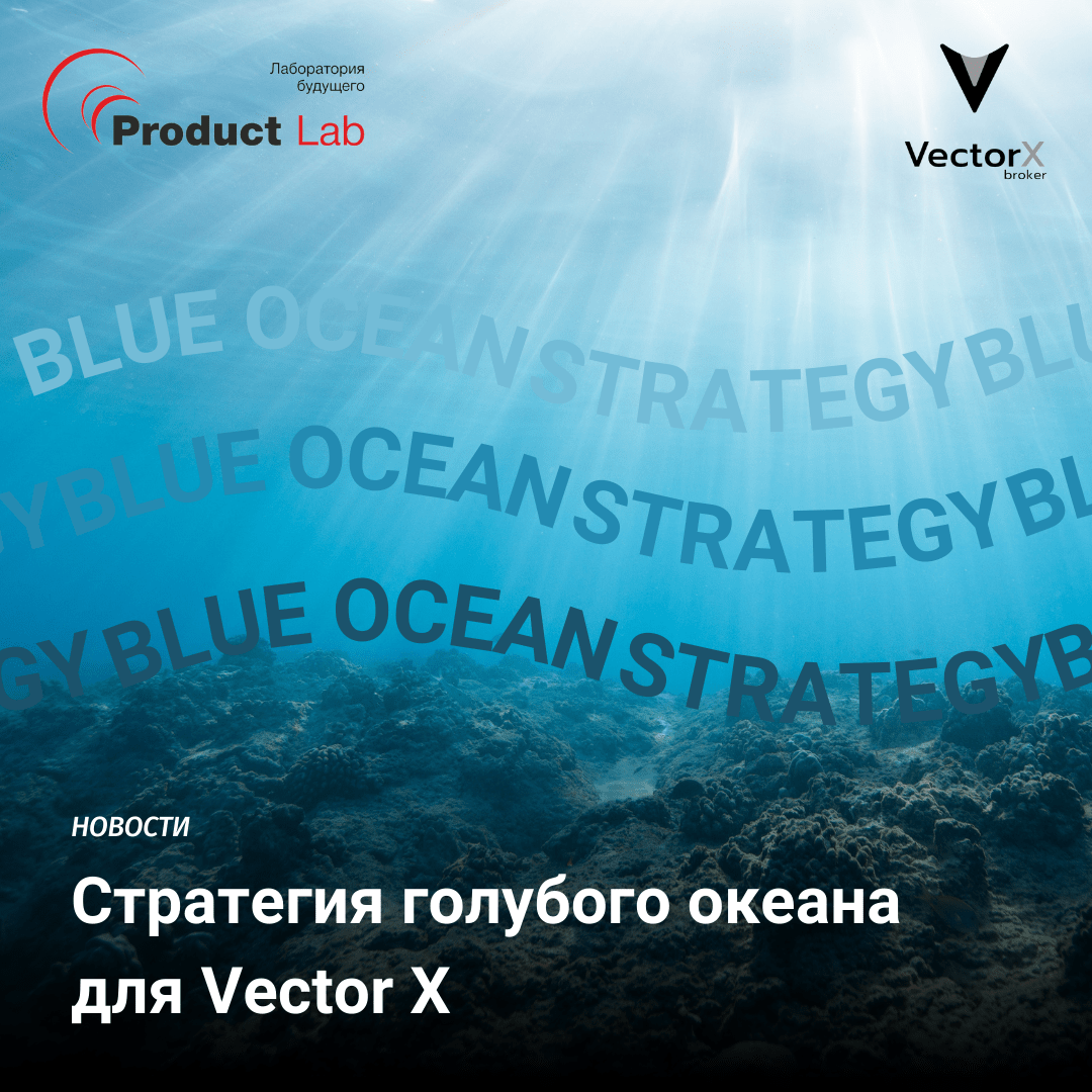 Стратегия голубого океана для Vector X