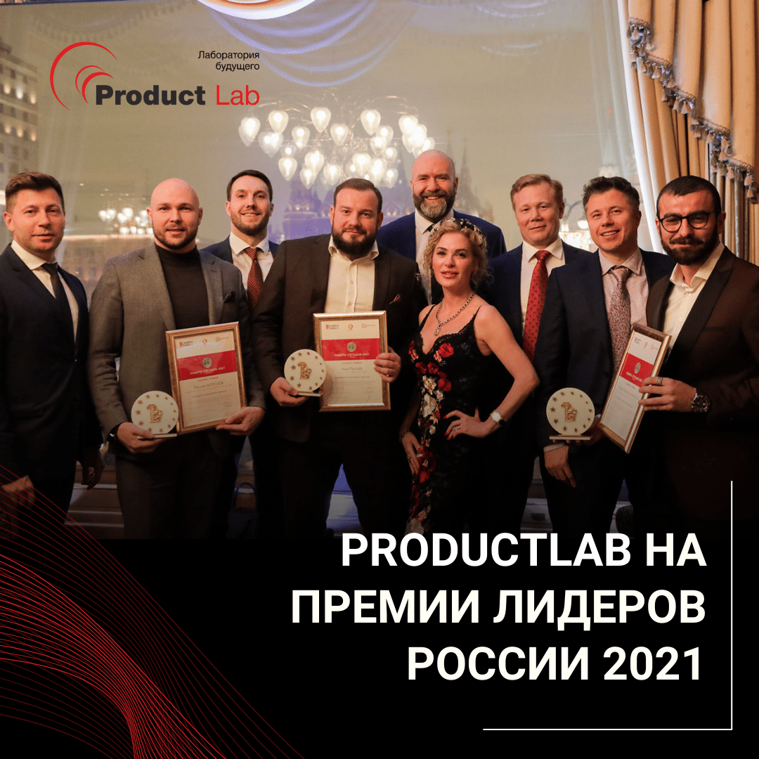 Product Lab на премии Лидеров России 2021