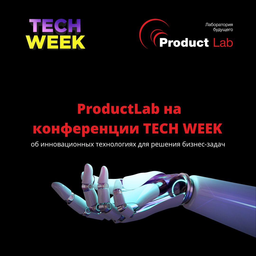 Product Lab на конференции инновационных технологий для решения бизнес-задач TECH WEEK