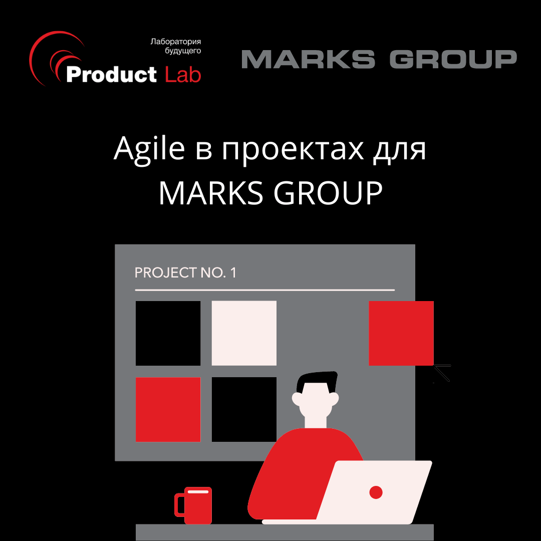 Agile в проектах MARKS GROUP
