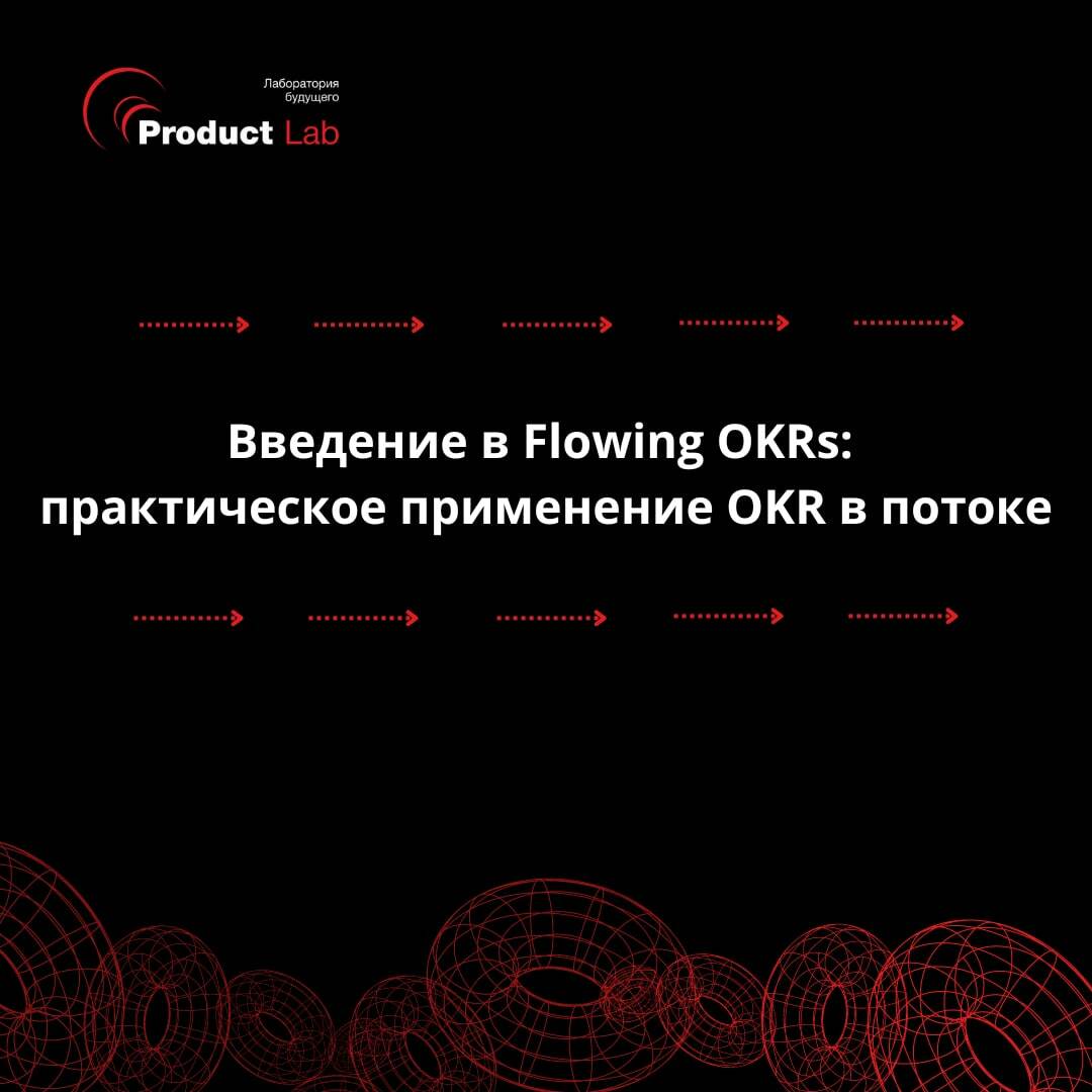 Введение в Flowing OKRs: практическое применение OKR в Потоке
