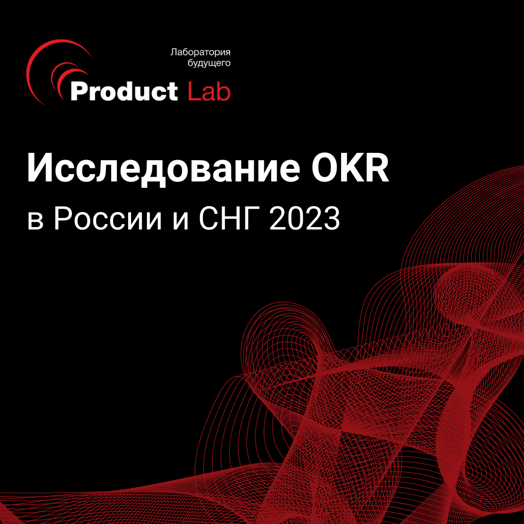 Исследование OKR в России и СНГ 2023
