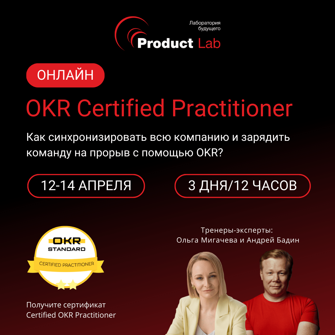 Пропустили семинар по OKR? Станьте OKR-практиком, пройдя онлайн-тренинг уже в апреле!