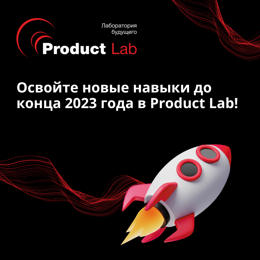 Освойте новые навыки до конца 2023 года в Product Lab!
