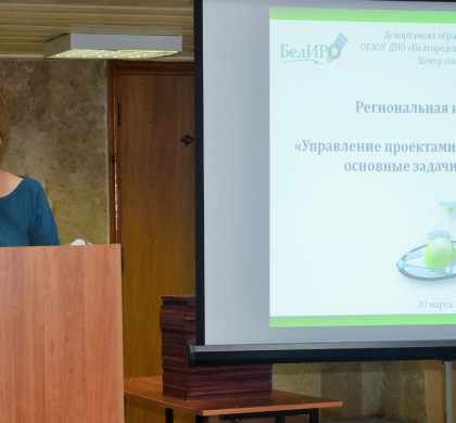 Наталья Гаркуша выступила на конференции по управлению проектами в Белгороде