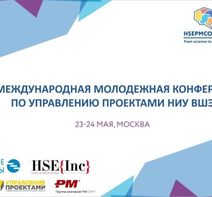 23-24 мая конференция HSEPMCONF’18
