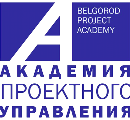 Белгородская академия проектного управления — новый региональный центр сертификации