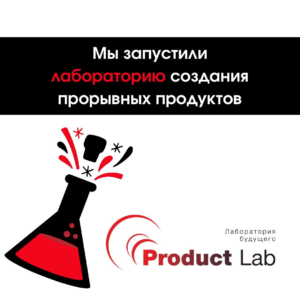 product_lab открытие
