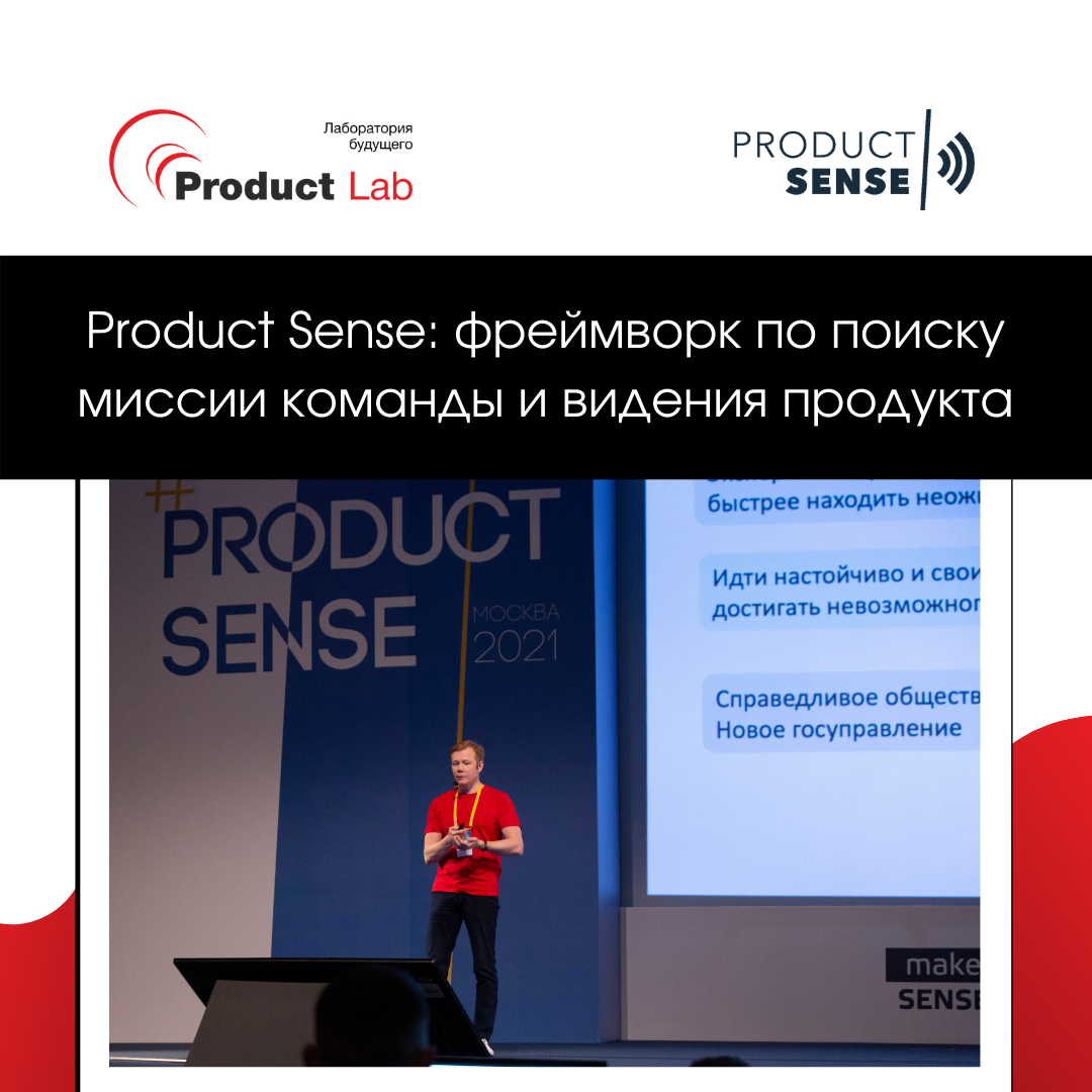 Product Sense: фреймворк по поиску миссии команды и видения продукта