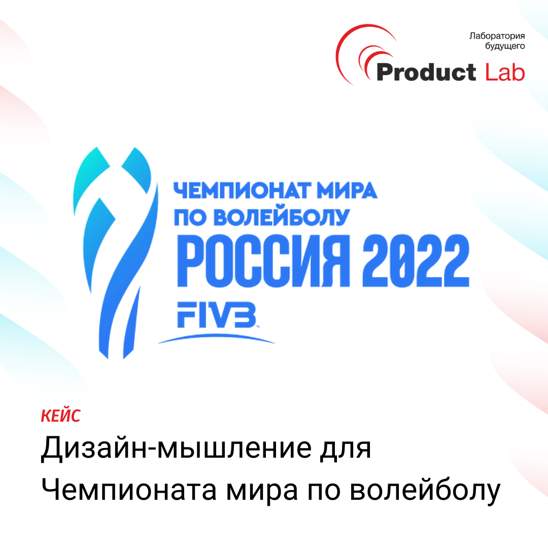 Кейс: Дизайн-мышление для Чемпионата мира по волейболу FIVB 2022