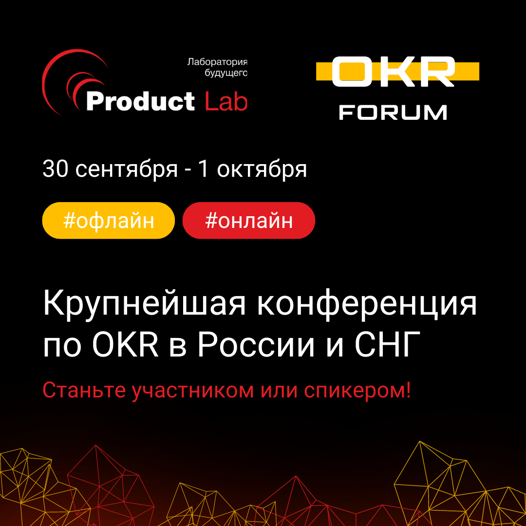 OKR Forum — крупнейшая конференция по OKR в России и СНГ