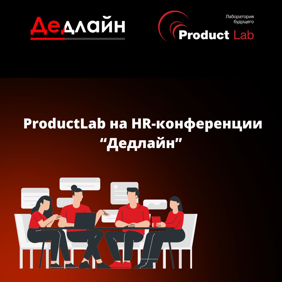 Product Lab на HR-конференции “Дедлайн”