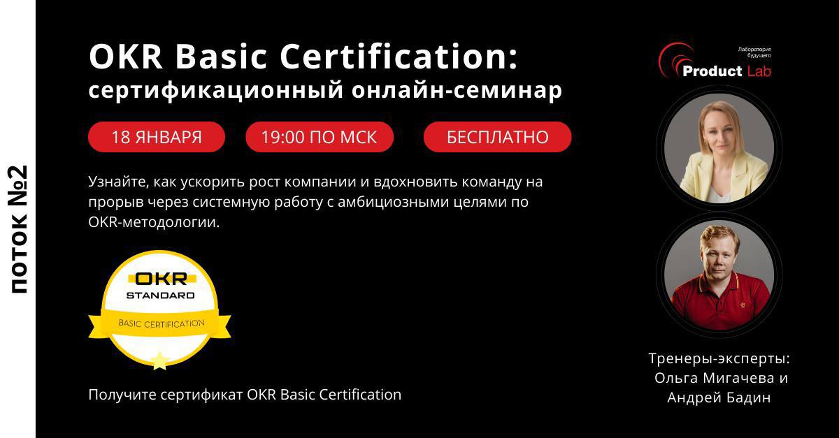 Онлайн-семинар “Основы OKR методологии: OKR Basic Certification”!