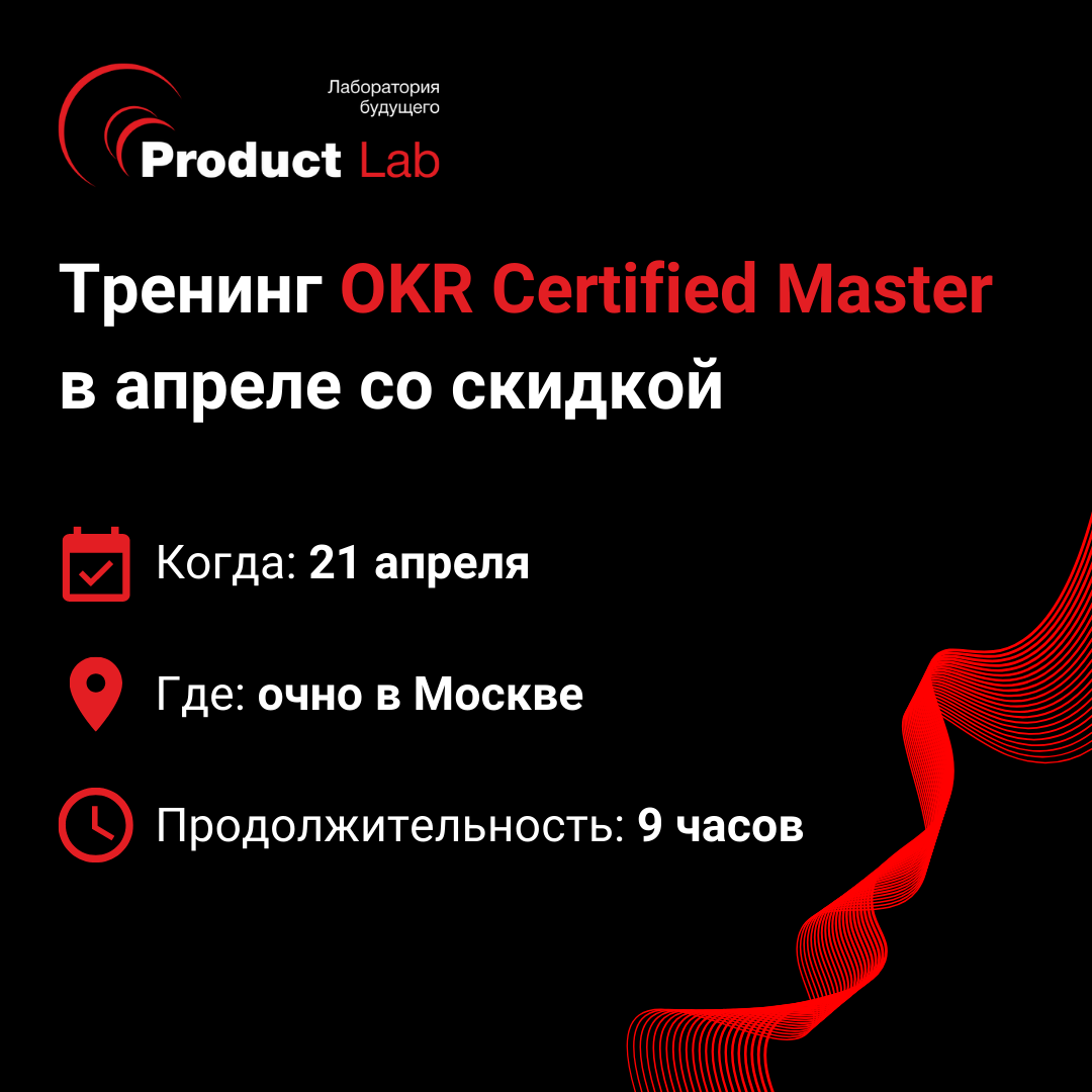 Тренинг OKR Certified Master в апреле со скидкой