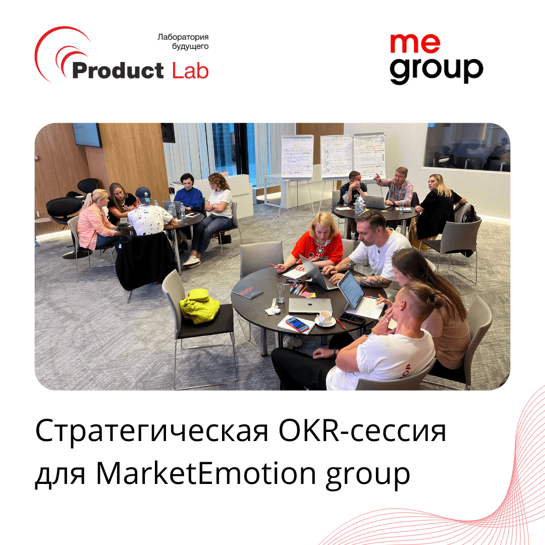 Стратегическая OKR-сессия для MarketEmotion group